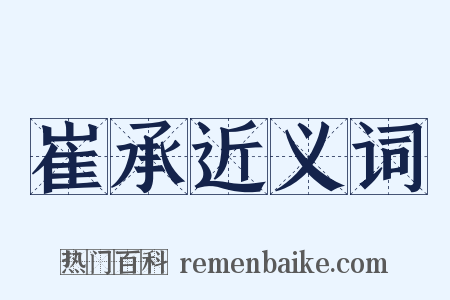 崔承近义词是什么意思的图片